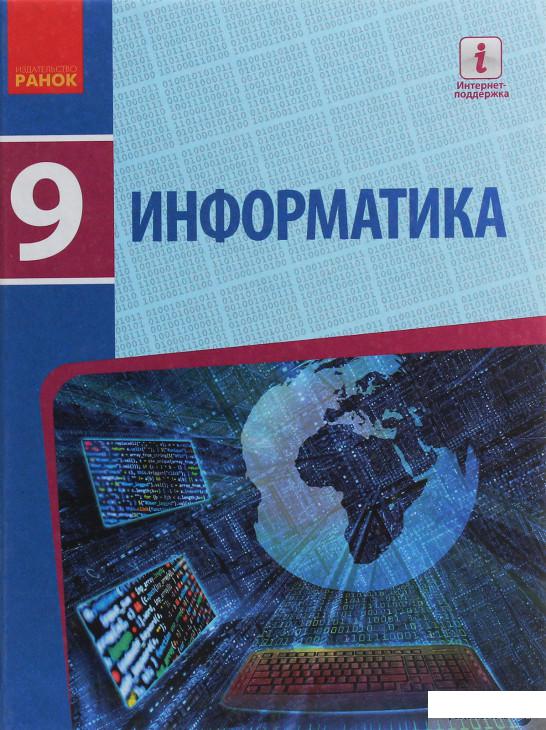 

Информатика. Учебник. 9 класс (1246632)