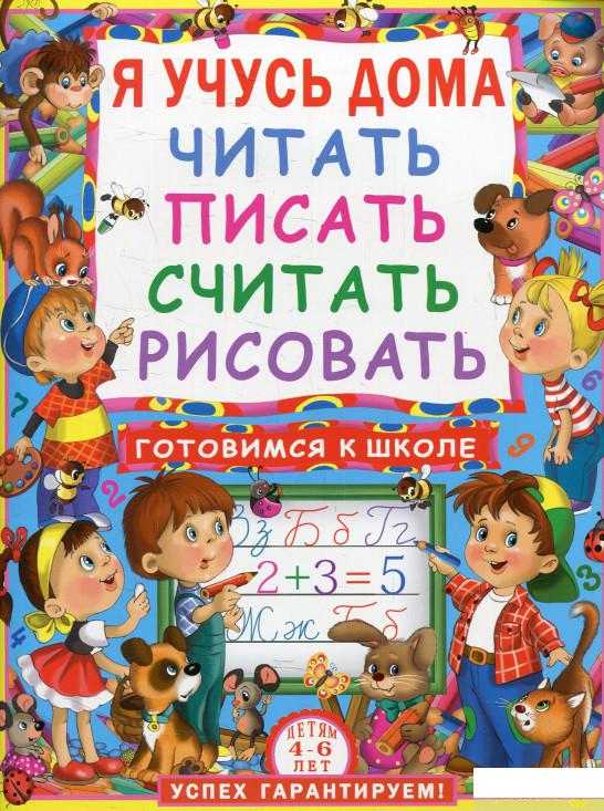 

Я учусь дома читать, писать, считать, рисовать (594920)