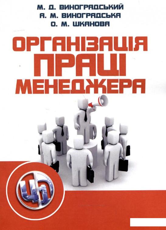 

Організація праці менеджера. Навчальний посібник (279802)