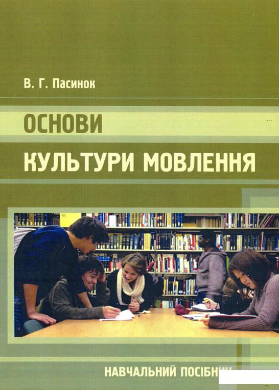 

Основи культури мовлення (1249389)