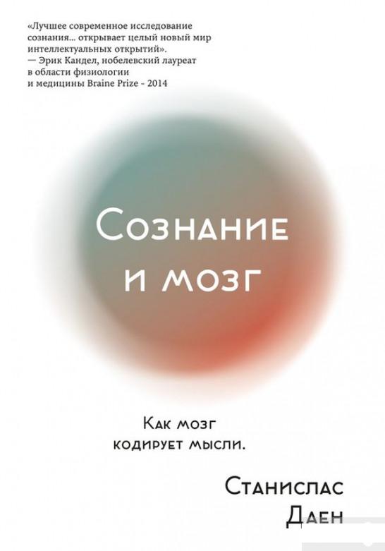 

Сознание и мозг. Как мозг кодирует мысли (870406)