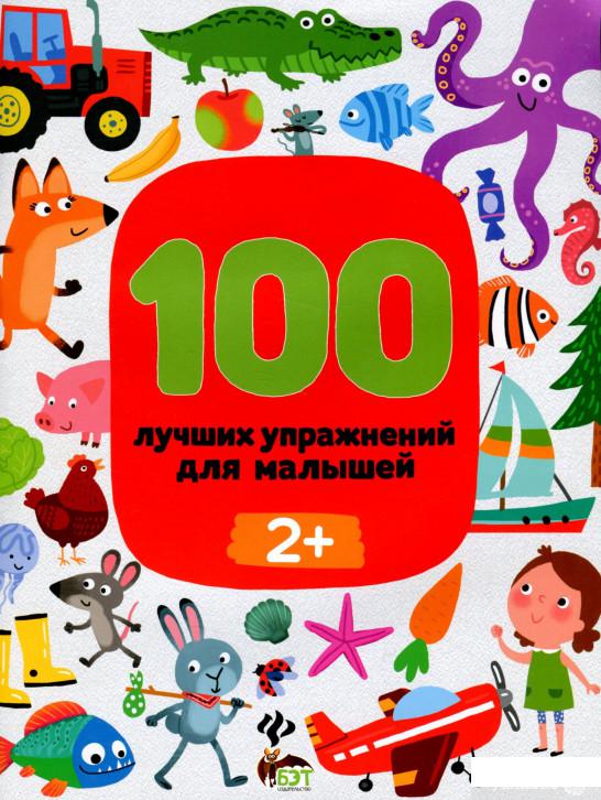 

100 лучших упражнений для малышей 2+ (1293197)