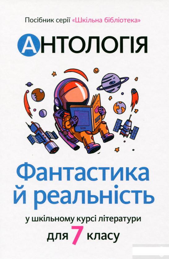 

Антологія. Фантастика й реальність у шкільному курсі літератури для 7 класу (1289607)