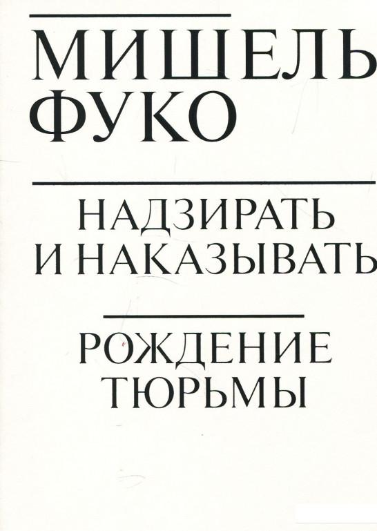 

Надзирать и наказывать. Рождение тюрьмы (878542)