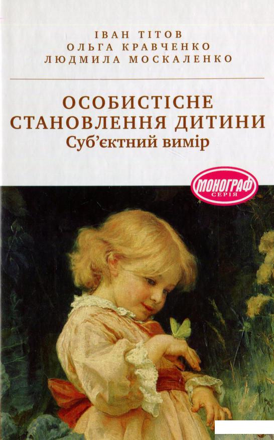 

Особистісне становлення дитини: суб'єктний вимір: монографія (568362)
