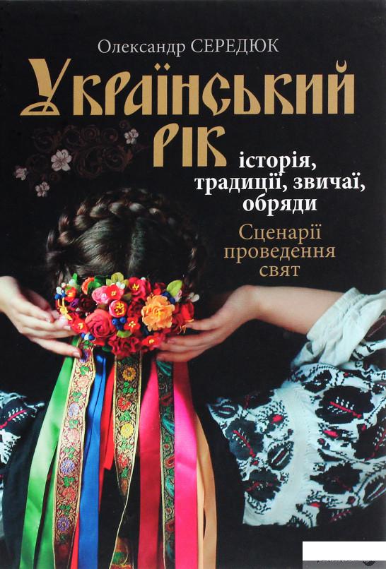 

Український рік. Історія, традиції, звичаї, обряди (1293038)