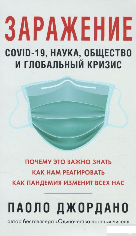 

Заражение. COVID-19, наука, общество и глобальный кризис (1292028)