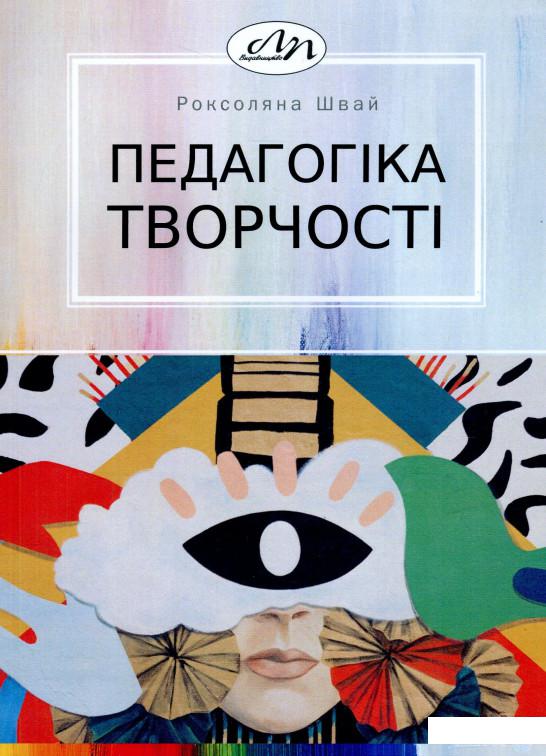 

Педагогіка творчості (1260448)