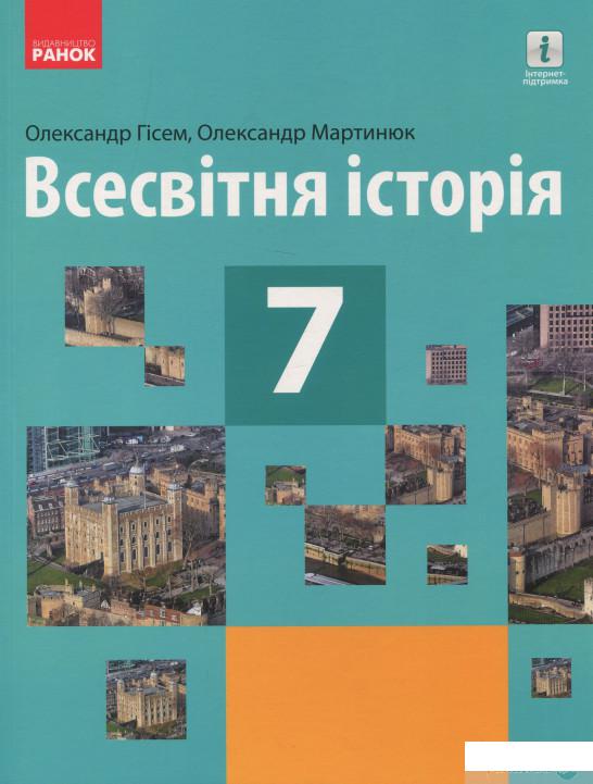 

Всесвітня історія. 7 клас (1264216)