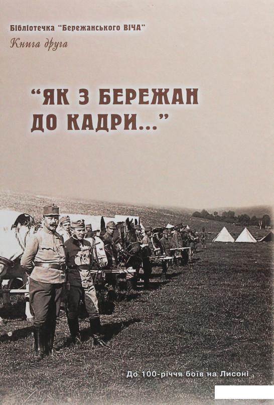 

"Як з Бережан до кадри..." Історико-краєзнавчі нариси. Книга 2 (1246345)