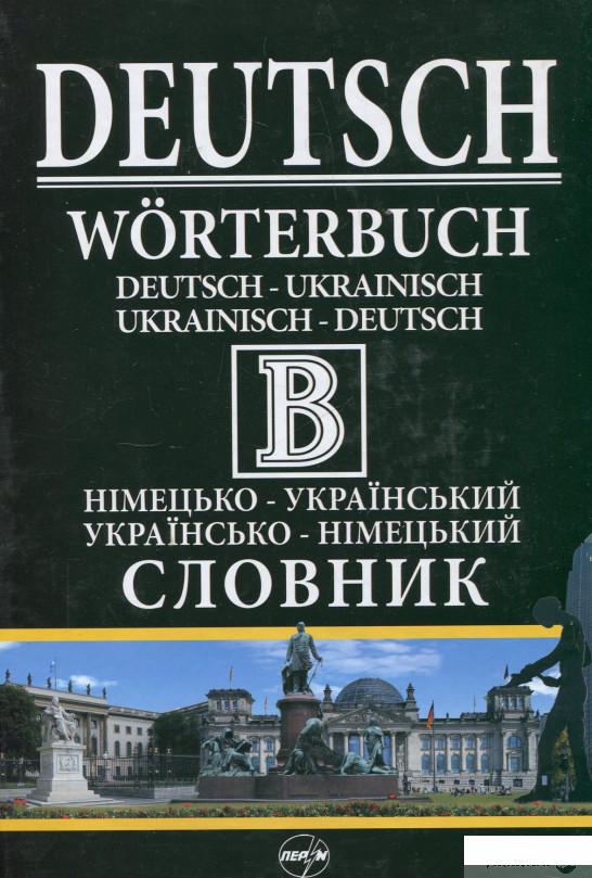 

Німецько-український, українсько-німецький словник. 470 000 одиниць перекладу, слів та словосполучень (336142)