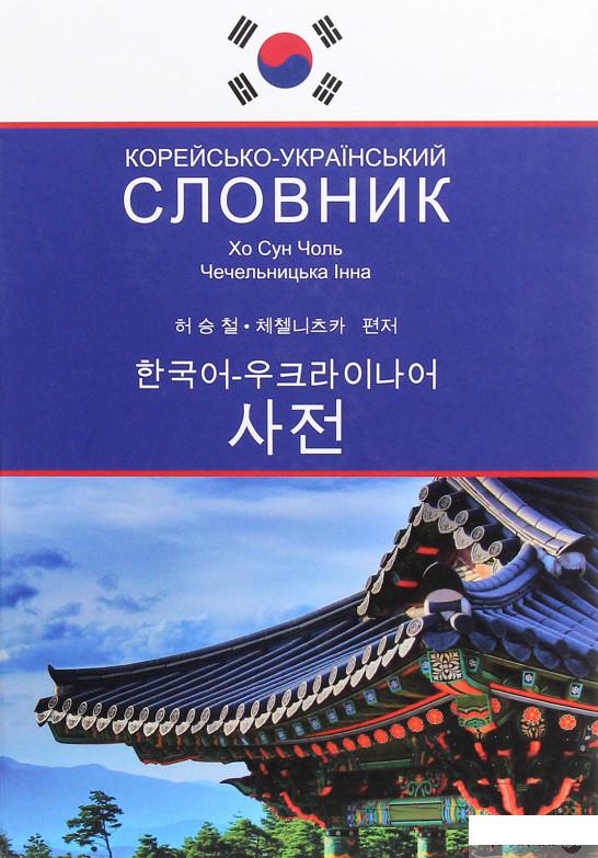 

Корейсько-український словник (1263424)