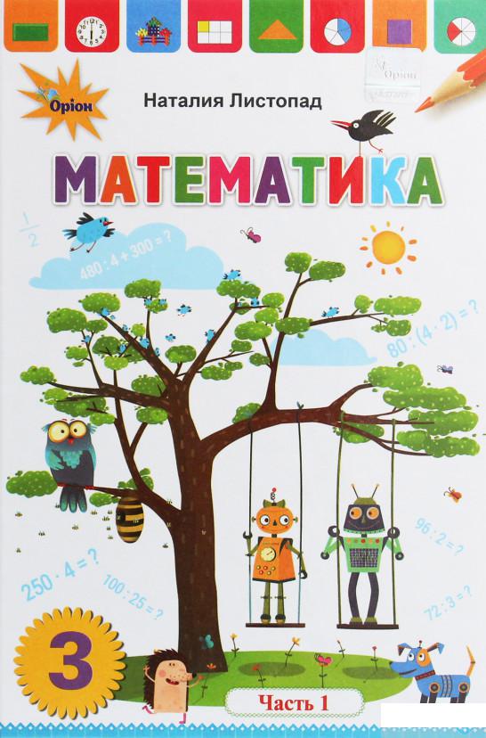 

Математика. 3 класс. В 2 частях. Часть 1 (1258695)