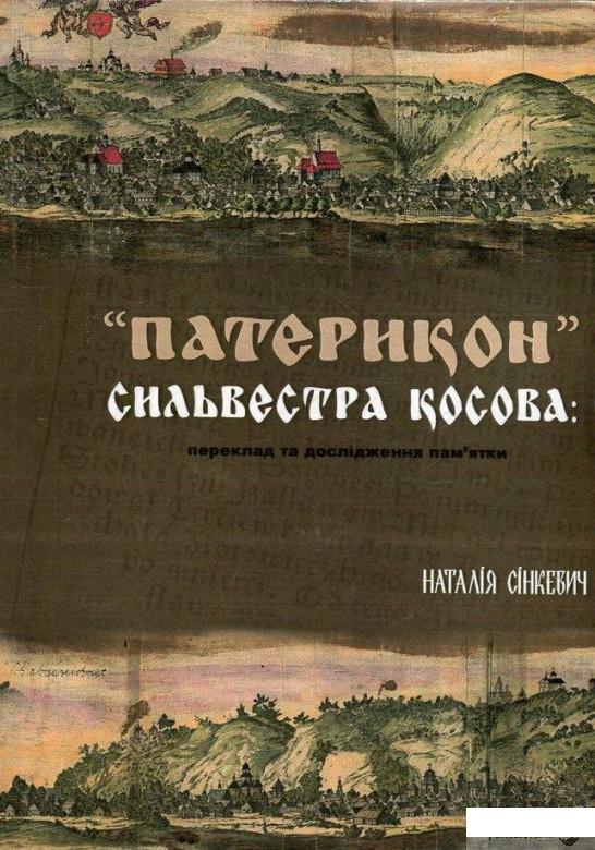

"Патерикон" Сильвестра Косова. Переклад та дослідження пам'ятки (467972)
