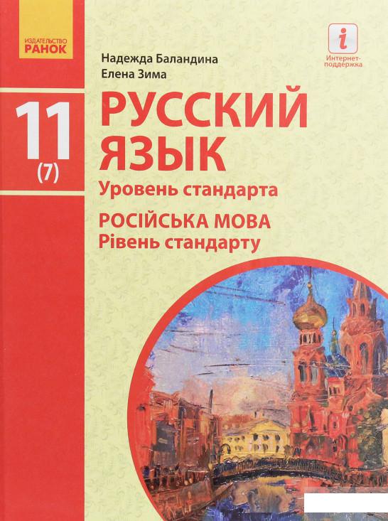 

Русский язык. Уровень стандарта. 11 класс (1248239)