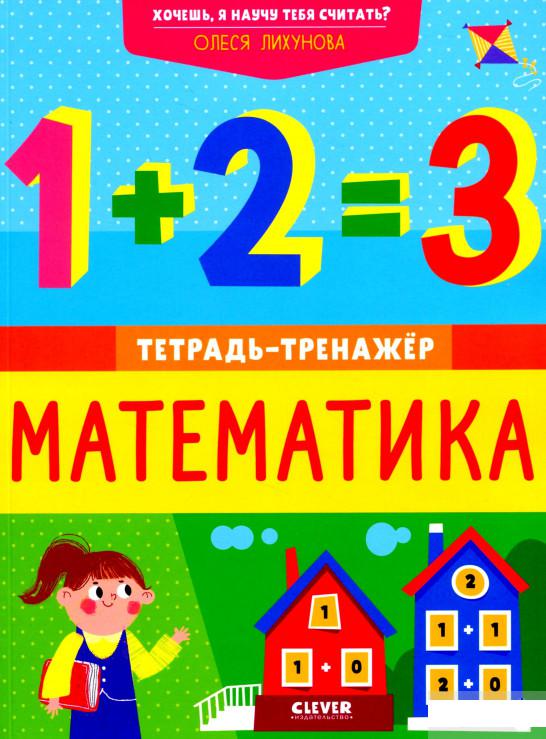 

Хочешь, я научу тебя считать Математика. Тетрадь-тренажёр (1297246)