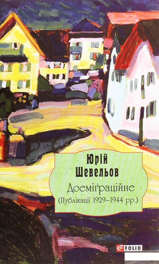 

Юриій Шевельов. Доеміґраційне. Публікації 1929—1944 рр. (1292752)