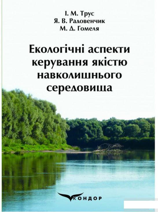 

Екологічні аспекти керування якістю навколишнього середовища (1263791)