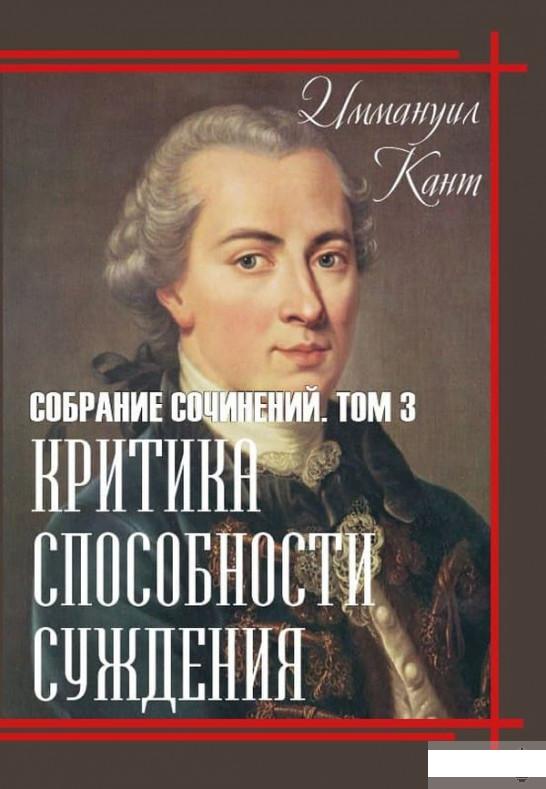

Критика способности суждения. Собрание сочинений. Том 3 (1262973)