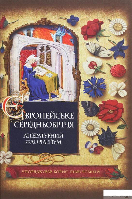 

Європейське Середньовіччя (1261350)