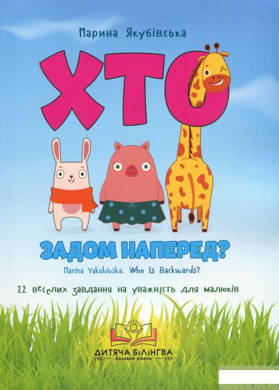 

Хто задом наперед (1264168)