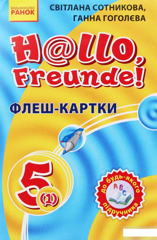 

Флеш-картки. Німецька мова. 5(1) клас. До будь-якого підручника (1248315)