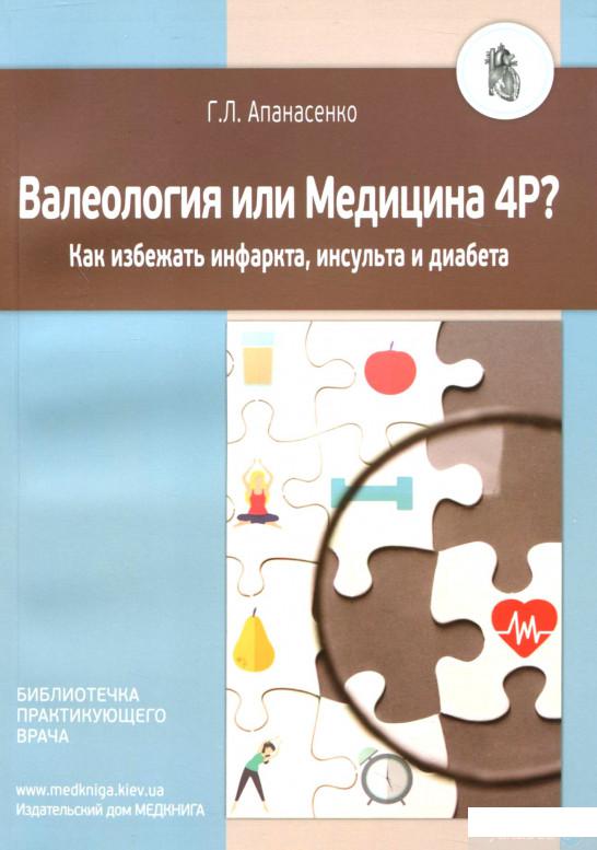 

Валеология или Медицина 4Р Как избежать инфаркта, инсульта и диабета (1290703)