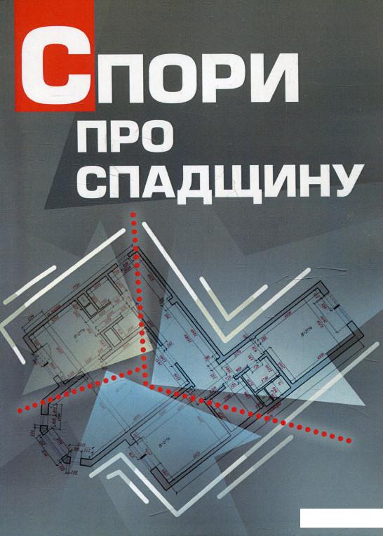 

Спори про спадщину. Практичний посібник (345429)