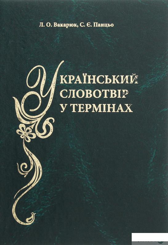 

Український словотвір у термінах. Словник-довідник (1246334)