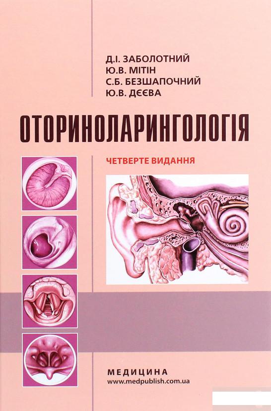 

Оториноларингологія. Підручник (1264200)