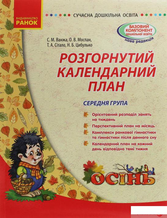 

Розгорнутий календарний план. Середня група. Осінь (1246110)