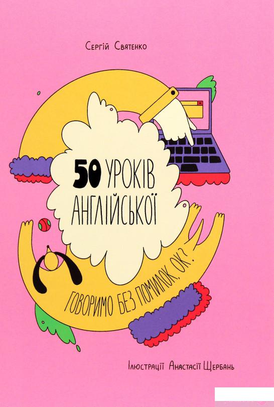 

50 уроків англійської. Говоримо без помилок. Ок (1266658)