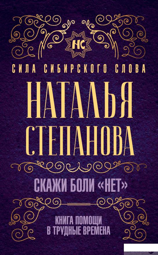 

Скажи боли "нет". Книга помощи в трудные времена (1264657)