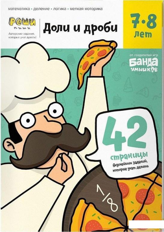 

Доли и дроби. Тетрадь с развивающими заданиями для детей 7-8 лет (926296)