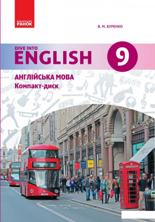 

Англійська мова. Dive into English. Аудіодиск до підручника. 9(9) клас (1248890)