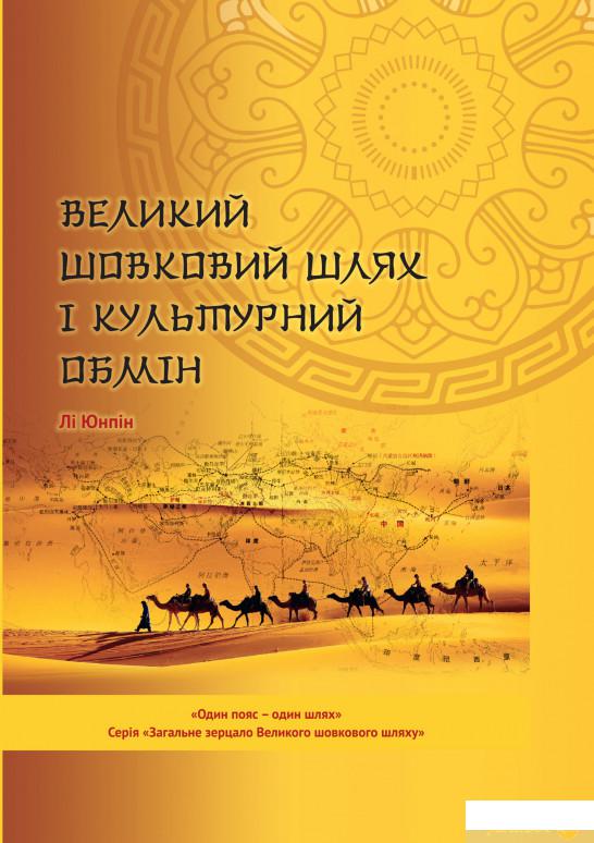 

Великий шовковий шлях і культурний обмін (1263441)