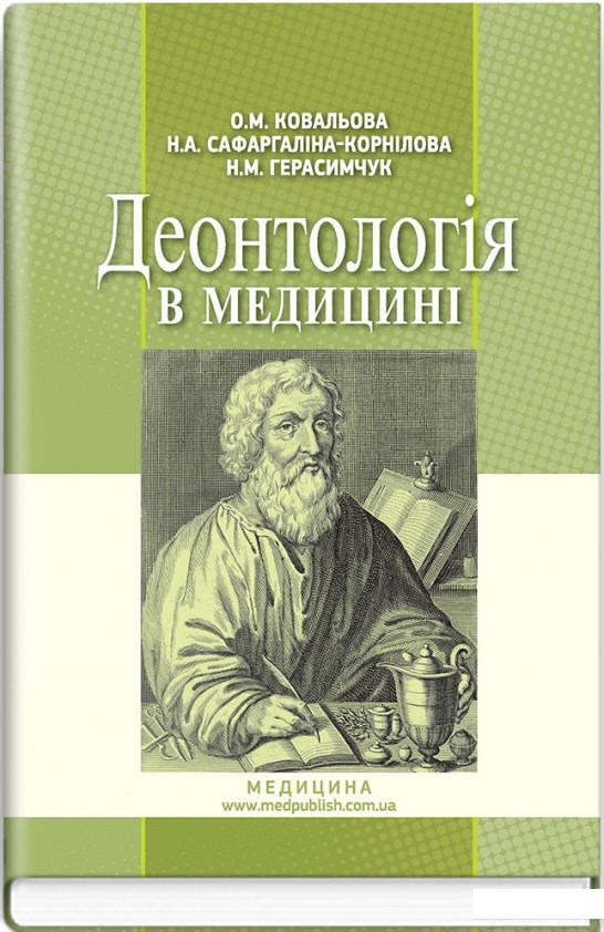 

Деонтологія в медицині (886939)