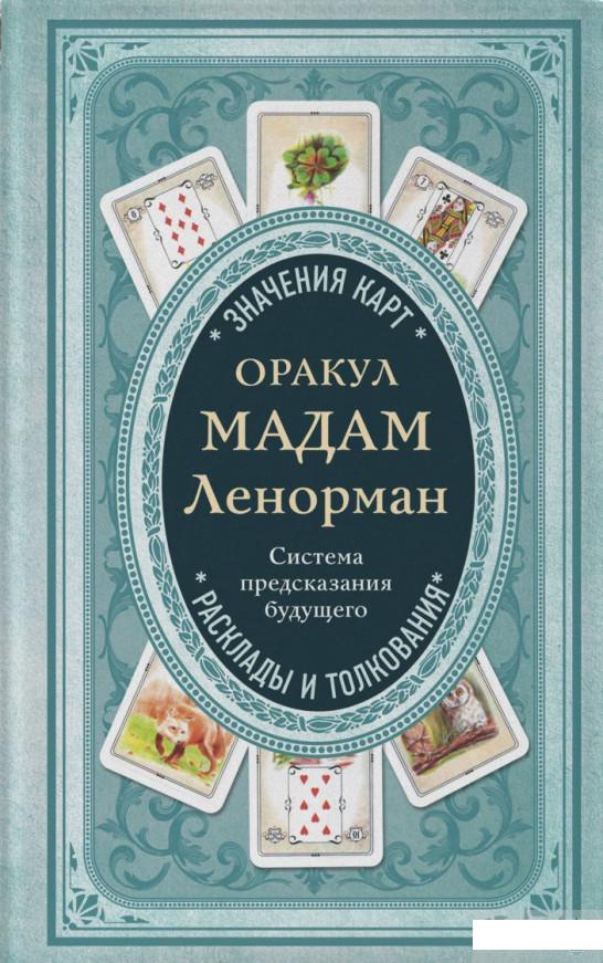 

Оракул мадам Ленорман. Система предсказания будущего (1296220)