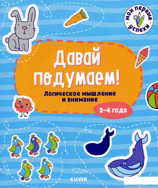 

Давай подумаем! Логическое мышление и внимание. 2-4 года (930864)