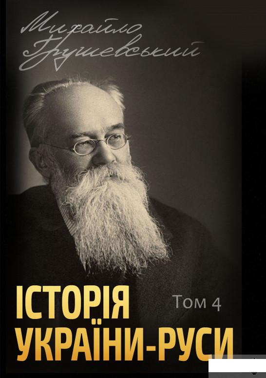 

Історія України-Руси. Том 4 (1293465)