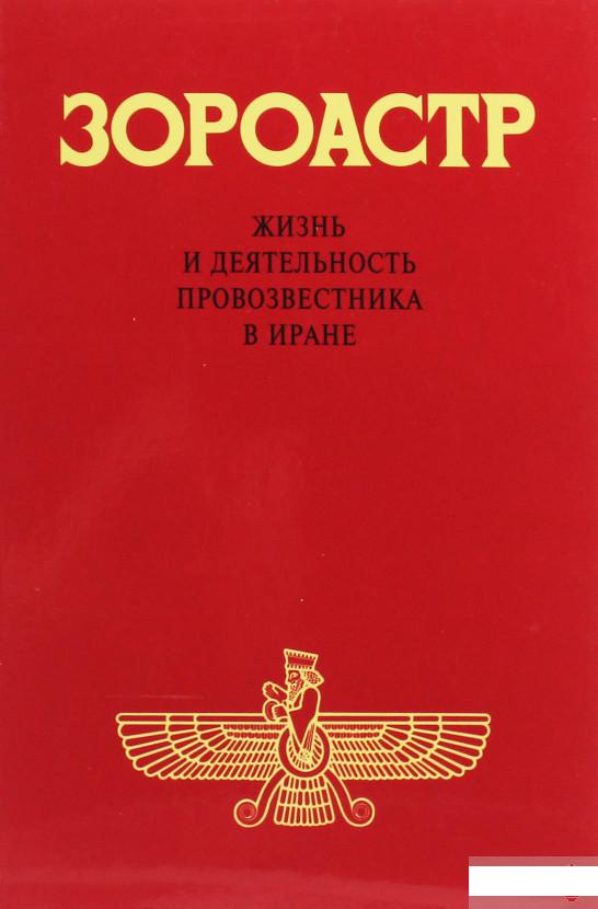 

Зороастр. Жизнь и деятельность Провозвестника в Иране (1260543)