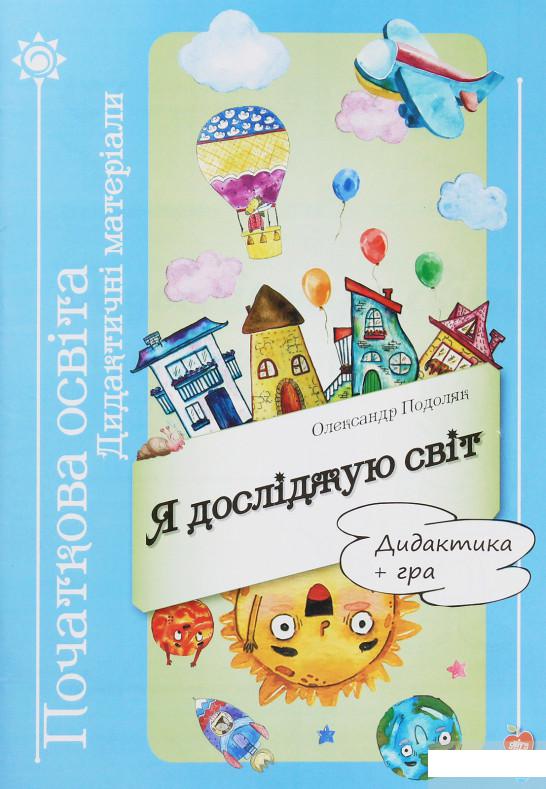 

Я досліджую світ. Дидактика + гра (1245095)