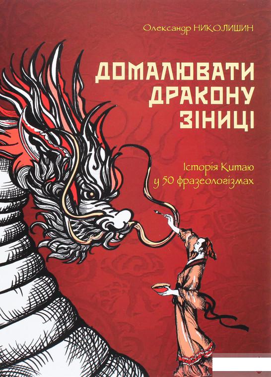 

Домалювати дракону зіниці. Історія Китаю в 50 фразеологізмах (1269330)