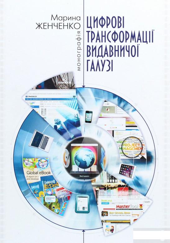 

Цифрові трансформації видавничої галузі (1264242)