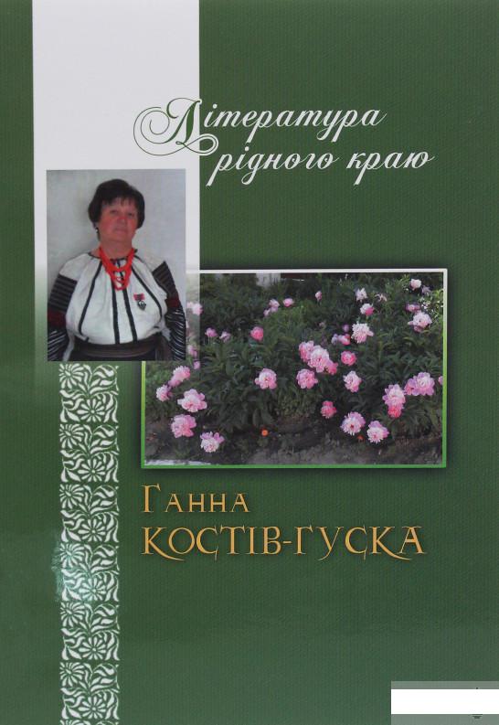 

Література рідного краю. Ганна Костів-Гуска (1246339)