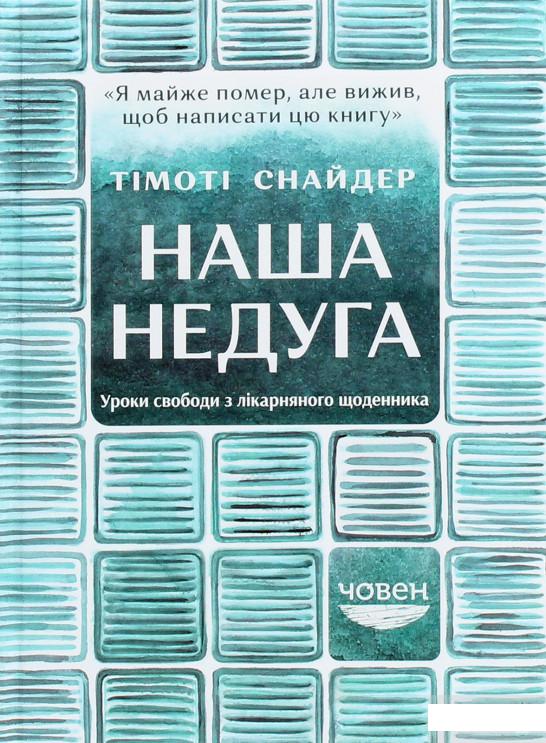 

Наша недуга. Уроки свободи з лікарняного щоденника (1262870)