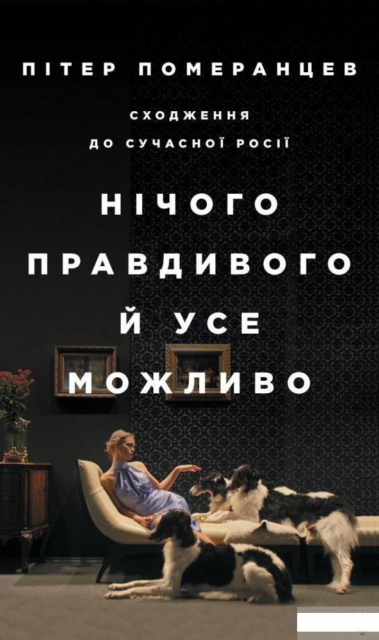 

Нічого правдивого й усе можливо. Сходження до сучасної Росії (1262864)