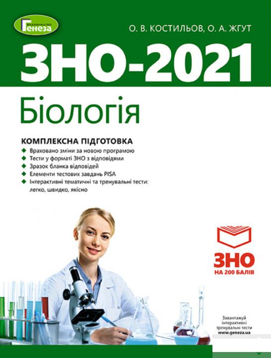 

ЗНО 2021. Біологія. Комплексна підготовка (1249096)