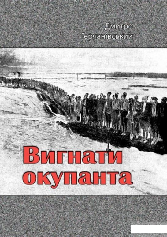 

Вигнати окупанта (1249628)