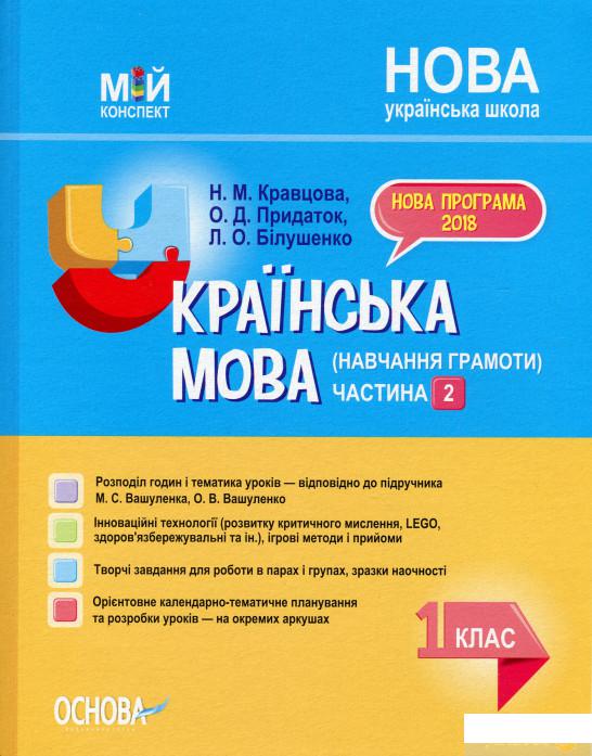 

Мій конспект. Українська мова (навчання грамоти). 1 клас. Частина 2 (1223523)